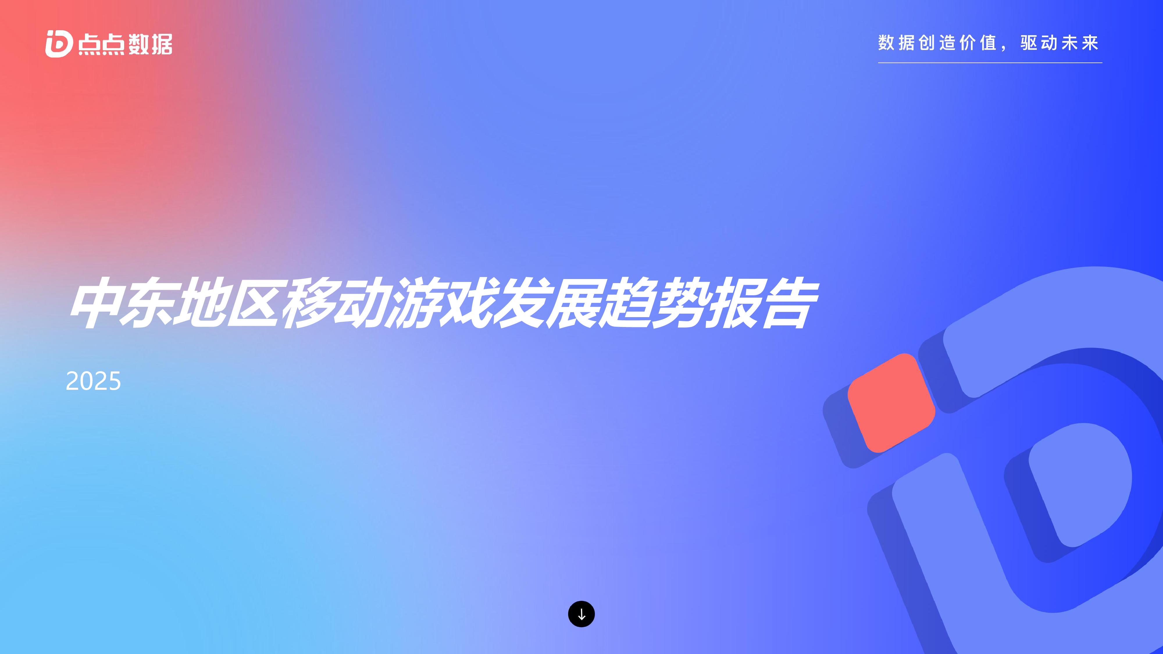 中东地区移动游戏发展趋势报告2025